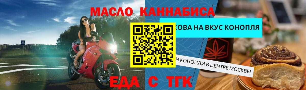 Еда ТГК конопля  Вход с VPN  Курганинск 